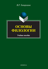 Основы филологии Тимирханов В. Р.