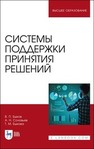 Системы поддержки принятия решений Быков В. П., Соловьев А. Н., Быкова Т. М.