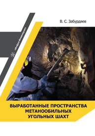 Выработанные пространства метанообильных угольных шахт Забурдяев В. С.