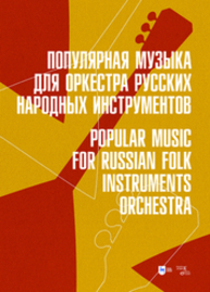 Популярная музыка для оркестра русских народных инструментов