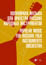 Популярная музыка для оркестра русских народных инструментов 