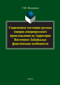 Современное состояние русских говоров севернорусского происхождения на территории Восточного Забайкалья: фонетические особенности Игнатович Т. Ю.