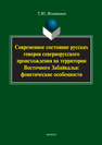 Современное состояние русских говоров севернорусского происхождения на территории Восточного Забайкалья: фонетические особенности Игнатович Т. Ю.