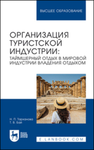 Организация туристской индустрии: таймшерный отдых в мировой индустрии владения отдыхом Тарханова Н. П., Бай Т. В.