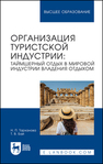 Организация туристской индустрии: таймшерный отдых в мировой индустрии владения отдыхом Тарханова Н. П., Бай Т. В.