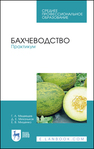 Бахчеводство. Практикум Медведев Г. А., Михальков Д. Е., Мищенко Е. В.