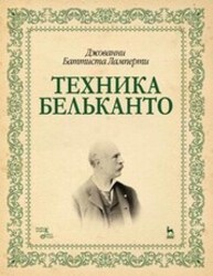 Техника бельканто Ламперти Дж. Б.