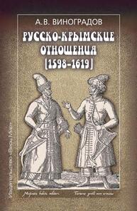 Русско-крымские отношения (1598–1619) Виноградов А. В.