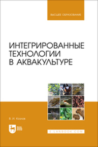 Интегрированные технологии в аквакультуре Козлов В. И.