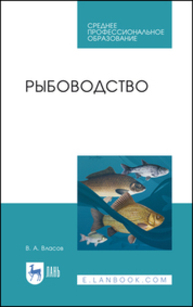 Рыбоводство Власов В. А.
