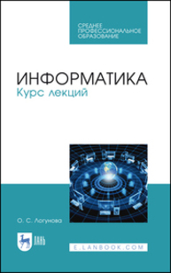 Информатика. Курс лекций Логунова О. С.