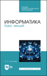 Информатика. Курс лекций Логунова О. С.