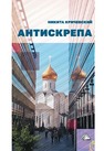 Антискрепа Кричевский Н. А.
