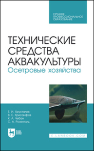 Технические средства аквакультуры. Осетровые хозяйства Хрусталев Е. И., Хрисанфов В. Е., Чебан К. А., Розенталь С. А.