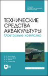 Технические средства аквакультуры. Осетровые хозяйства Хрусталев Е. И., Хрисанфов В. Е., Чебан К. А., Розенталь С. А.