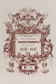 Пантеон. О балете. 1839–1847