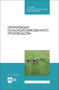 Организация сельскохозяйственного производства Наумова М. П.