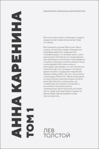 Анна Каренина. Том 1 Толстой Л. Н.