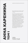 Анна Каренина. Том 1 Толстой Л. Н.