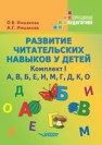 Развитие читательских навыков у детей: учеб. Пособие. Комплект I Иншакова О.Б., Иншакова А.Г.