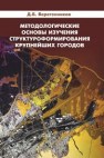 Методологические основы изучения структуроформирования крупнейших городов: учебное пособие Веретенников Д.Б.