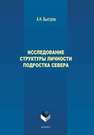 Исследование структуры личности подростка Севера Быстров А.Н.