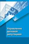 Управление деловой репутацией Лебедева С. Н., Коробкин А. З., Афонченко Т. П., Кузьменко В. Л., Дорошко В. Н.