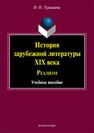 История зарубежной литературы XIX века: Реализм Турышева О. Н.