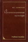 Организационная культура Семенов Ю. Г.