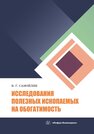 Исследования полезных ископаемых на обогатимость Самойлик В. Г.