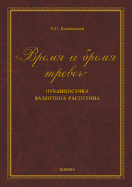 «Время и бремя тревог». Публицистика Валентина Распутина Каминский П. П.