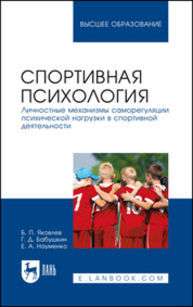 Спортивная психология. Личностные механизмы саморегуляции психической нагрузки в спортивной деятельности Яковлев Б. П., Бабушкин Г. Д., Науменко Е. А.