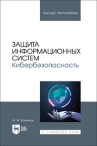 Защита информационных систем. Кибербезопасность Баланов А. Н.