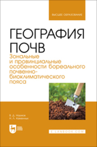 География почв. Зональные и провинциальные особенности суббореального почвенно-биоклиматического пояса Наумов В. Д., Каменных Н. Л.