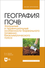 География почв. Зональные и провинциальные особенности суббореального почвенно-биоклиматического пояса Наумов В. Д., Каменных Н. Л.