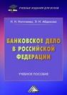 Банковское дело в Российской Федерации Наточеева Н. Н., Абдюкова Э. И.