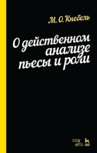 О действенном анализе пьесы и роли Кнебель М. О.