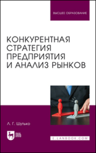Конкурентная стратегия предприятия и анализ рынков Шутько Л. Г.