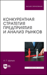 Конкурентная стратегия предприятия и анализ рынков Шутько Л. Г.
