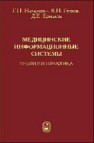 Медицинские информационные системы: теория и практика Назаренко Г.И., Гулиев Я.И., Ермаков Д.Е.