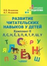 Развитие читательских навыков у детей: учеб. Пособие. Комплект II Иншакова О.Б., Иншакова А.Г.