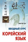 Корейский язык. Вводный курс Чой Ян Сун