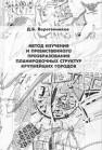 Метод изучения и преемственного преобразования планировочных структур крупнейших городов. Монография Веретенников Д.Б.