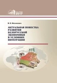 Актуальная повестка развития белорусской экономики в условиях интеграции Мясникович М.В.
