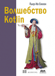 Волшебство Kotlin Сомон. П. И.