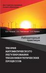 Теория автоматического регулирования теплоэнергетических процессов: лабораторный практикум Назаров В. И.