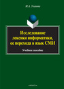 Исследование лексики информатики, ее перехода в язык СМИ Уланова М. А.