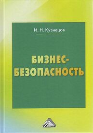 Бизнес-безопасность Кузнецов И. Н.