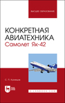 Конкретная авиатехника. Самолет Як-42 Кузнецов С. П.