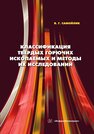 Классификация твёрдых горючих ископаемых и методы их исследований Самойлик В. Г.